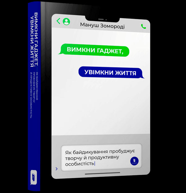 Вимкни гаджет, увімкни життя